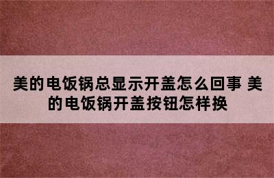 美的电饭锅总显示开盖怎么回事 美的电饭锅开盖按钮怎样换